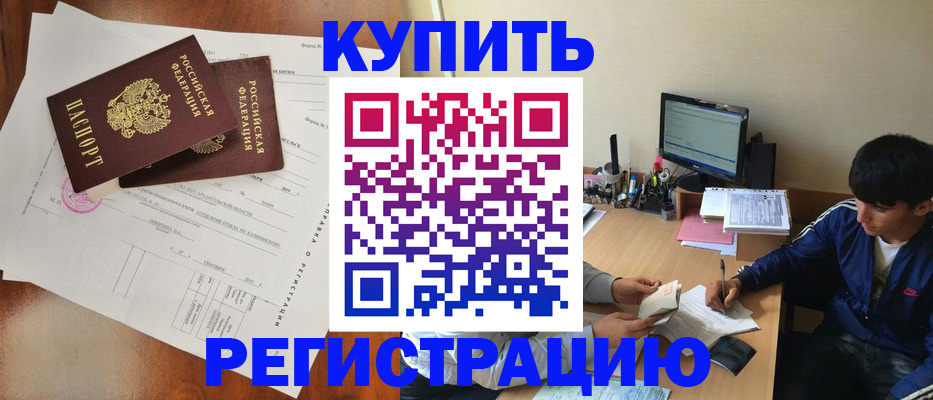 временная регистрация купить в Железногорске