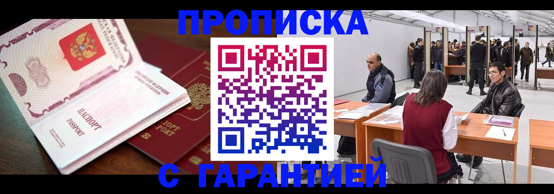 прописка для работы в Железногорске